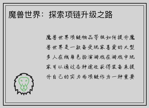 魔兽世界：探索项链升级之路
