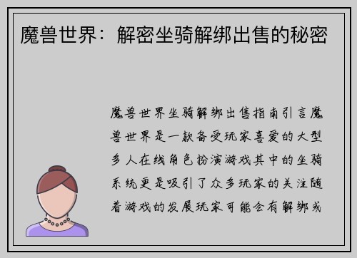 魔兽世界：解密坐骑解绑出售的秘密