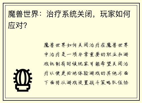 魔兽世界：治疗系统关闭，玩家如何应对？
