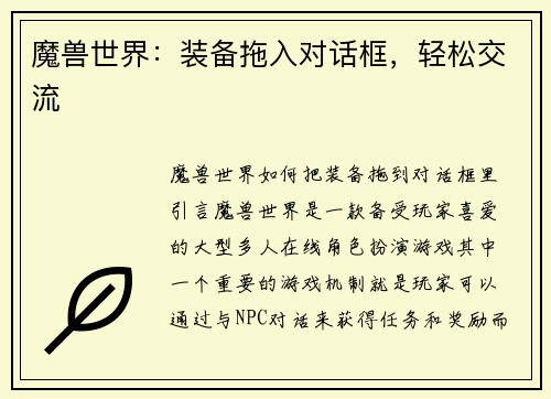 魔兽世界：装备拖入对话框，轻松交流