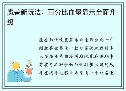 魔兽新玩法：百分比血量显示全面升级