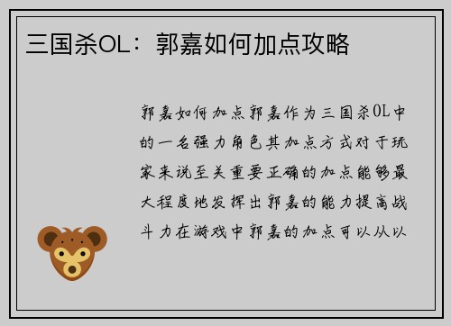 三国杀OL：郭嘉如何加点攻略
